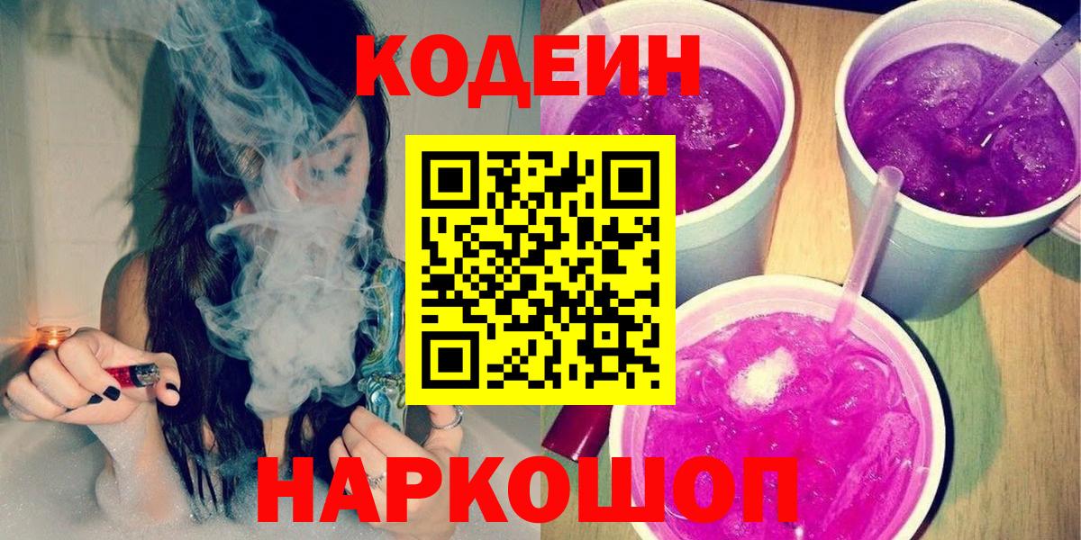 Кодеин Purple Drank  Вход с VPN  Грозный  Codein напиток Lean (лин) 